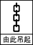 由此吊起