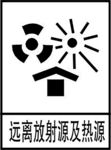 远离放射源及热源