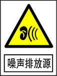 噪声排放源