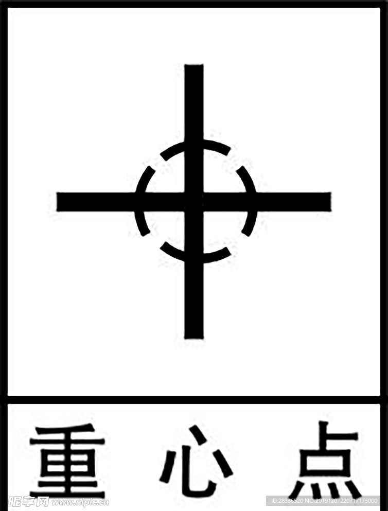 重心点