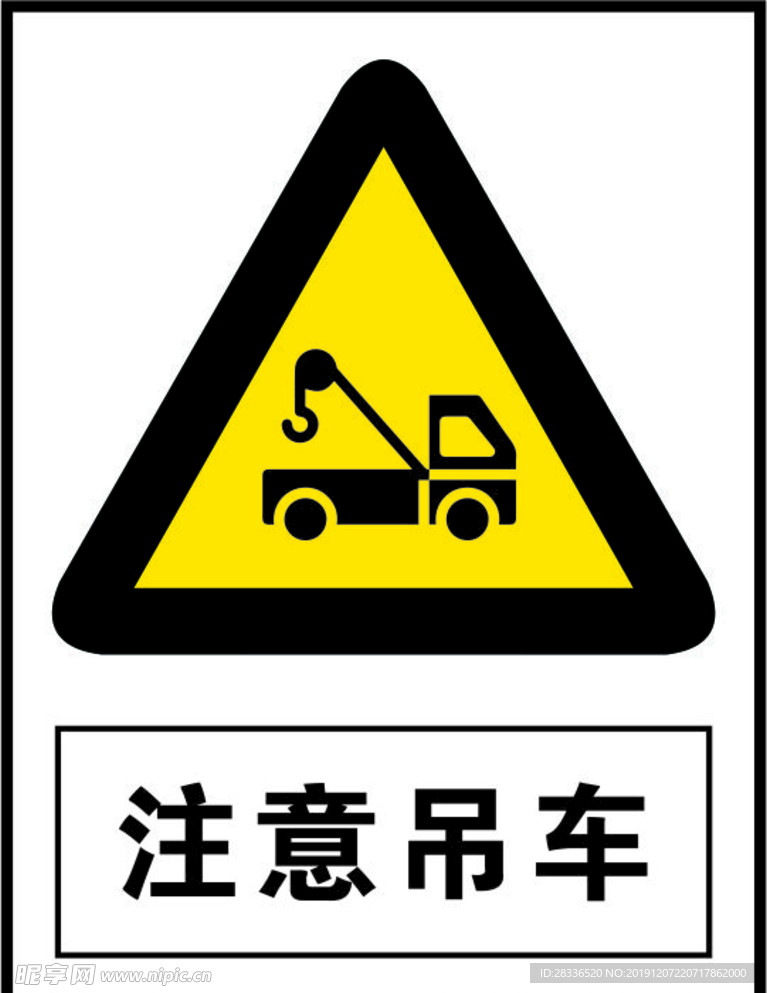 注意吊车