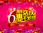 周年庆海报 周年店庆 店庆嘉年