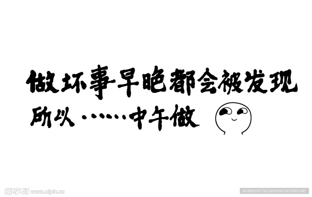 做坏事早晚被发现
