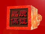 品质保证