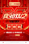 疯抢双12活动海报