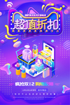 双12超值折扣海报
