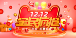 双12全民疯抢展板