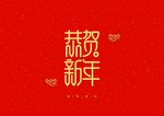 新年祝词