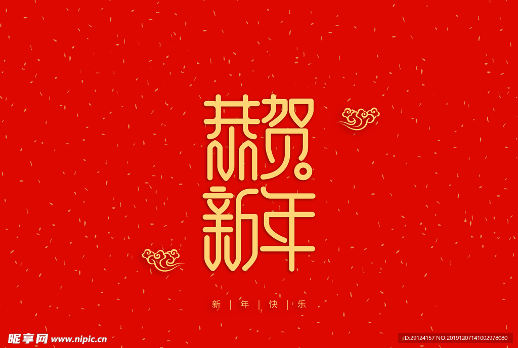 新年祝词