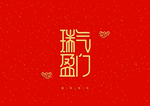新年祝词
