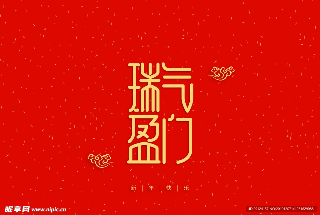 新年祝词