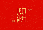 新年祝词