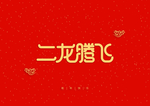 新年祝词