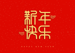 新年祝词
