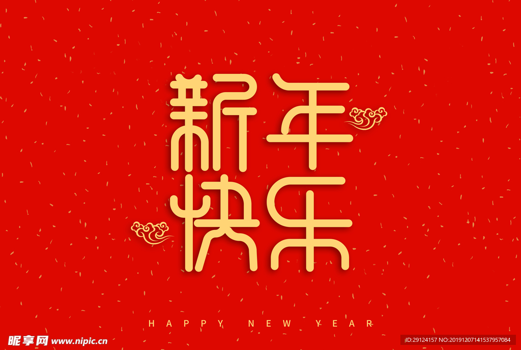 新年祝词