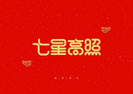 新年祝词