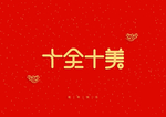 新年祝词