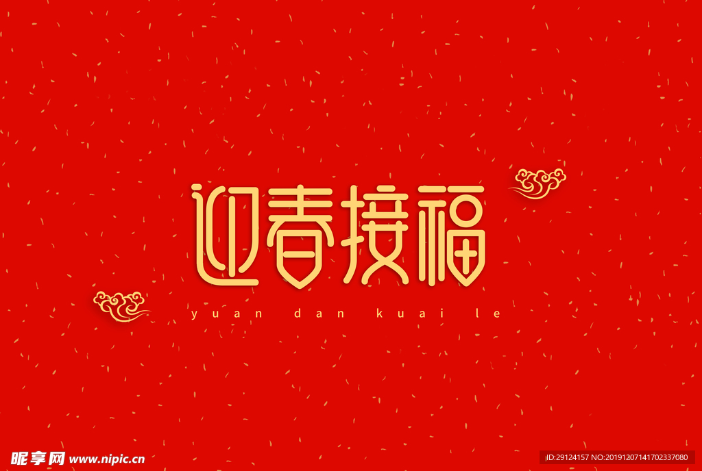 新年祝词