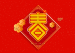 新年祝词
