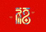 新年祝词