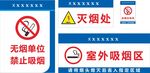 灭烟处 无烟单位  禁止吸烟标