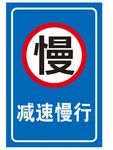 减速慢行