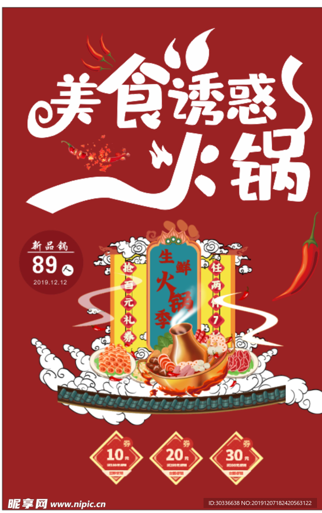 美食火锅海报