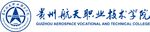 贵州航天职业技术学院