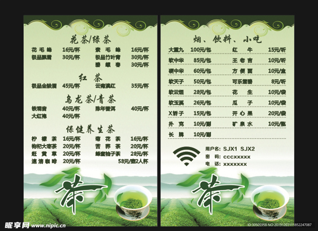 茶水单