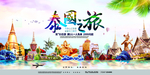 泰国旅游旅行海报素材