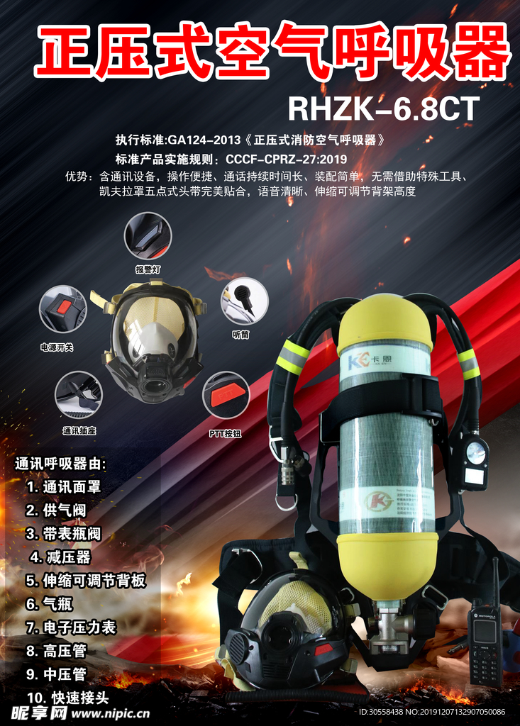 消防空气呼吸器海报