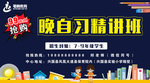 晚自习精讲班复习补习课程海报