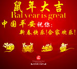 鼠年新春