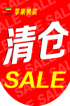 清仓