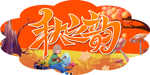 秋韵