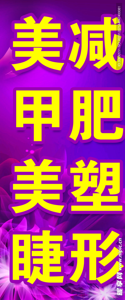 美甲美睫  减肥塑形