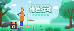 绿色行动