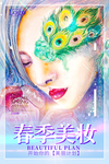 春季美妆