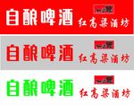自酿啤酒门头