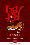 反腐败日