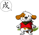 狗