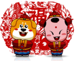 拜年
