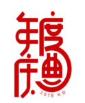 年度庆典
