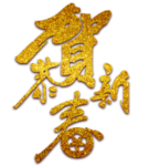 新年