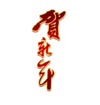 新年