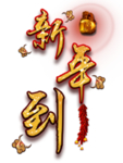 迎新春