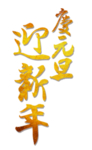元旦