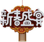 新年