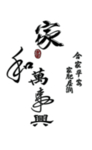 家和万事兴