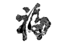 福